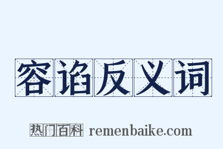 容谄反义词是什么意思的图片